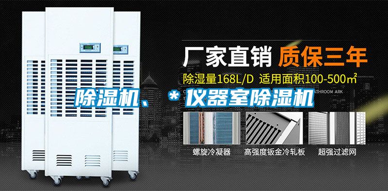 除濕機(jī)、＊儀器室除濕機(jī)