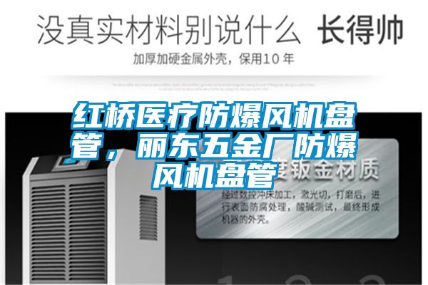 紅橋醫(yī)療防爆風機盤管，麗東五金廠防爆風機盤管
