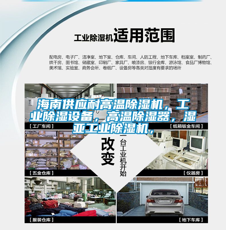 海南供應(yīng)耐高溫除濕機(jī)，工業(yè)除濕設(shè)備，高溫除濕器，濕亞工業(yè)除濕機(jī)，