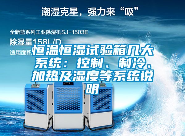 恒溫恒濕試驗(yàn)箱幾大系統(tǒng)：控制、制冷、加熱及濕度等系統(tǒng)說(shuō)明