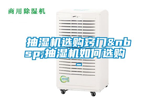 抽濕機(jī)選購(gòu)竅門 抽濕機(jī)如何選購(gòu) -
