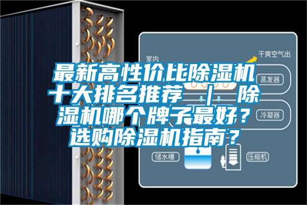 最新高性價(jià)比除濕機(jī)十大排名推薦 ｜ 除濕機(jī)哪個(gè)牌子最好？選購除濕機(jī)指南？