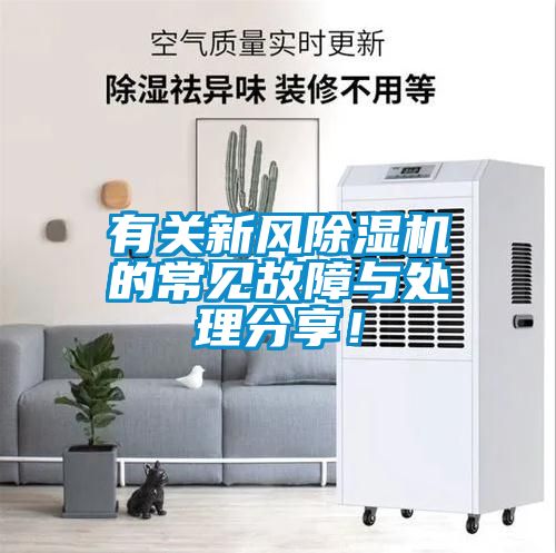 有關(guān)新風除濕機的常見故障與處理分享！