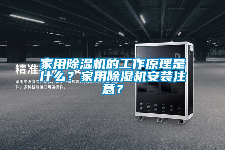 家用除濕機(jī)的工作原理是什么？家用除濕機(jī)安裝注意？