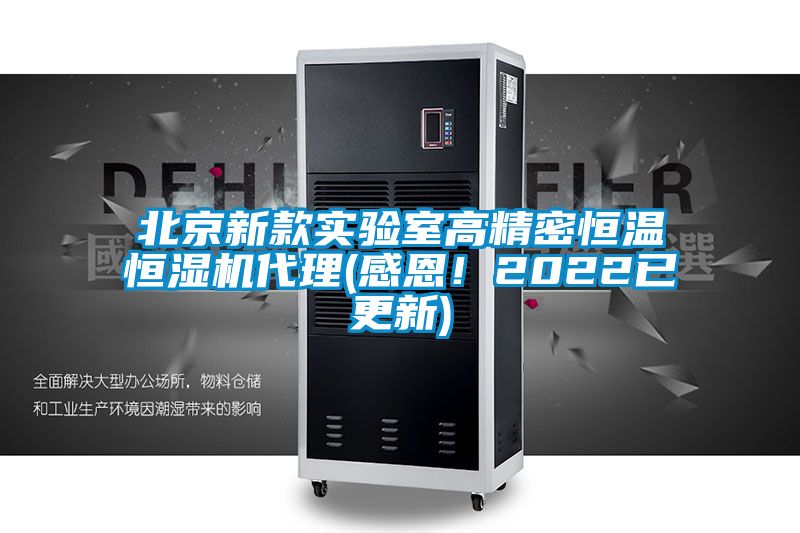 北京新款實驗室高精密恒溫恒濕機代理(感恩！2022已更新)