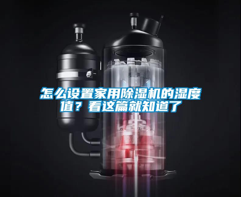 怎么設(shè)置家用除濕機的濕度值？看這篇就知道了