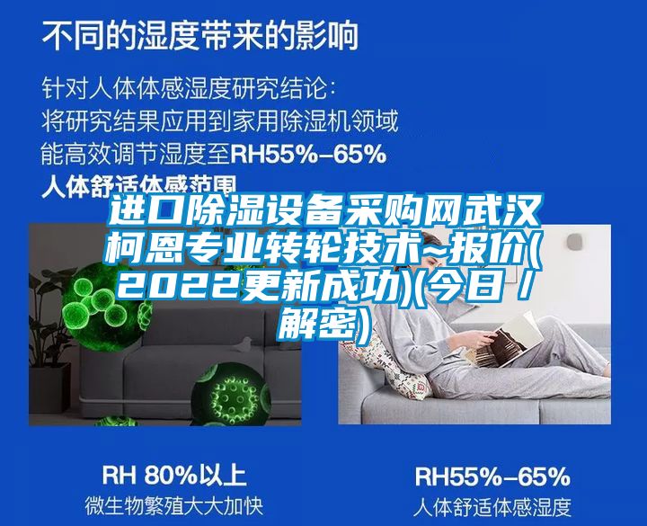 進(jìn)口除濕設(shè)備采購(gòu)網(wǎng)武漢柯恩專(zhuān)業(yè)轉(zhuǎn)輪技術(shù)~報(bào)價(jià)(2022更新成功)(今日／解密)