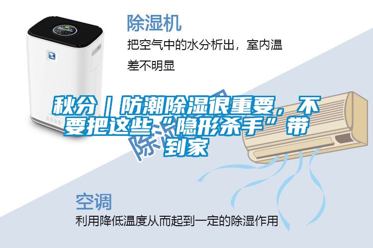 秋分｜防潮除濕很重要，不要把這些“隱形殺手”帶到家