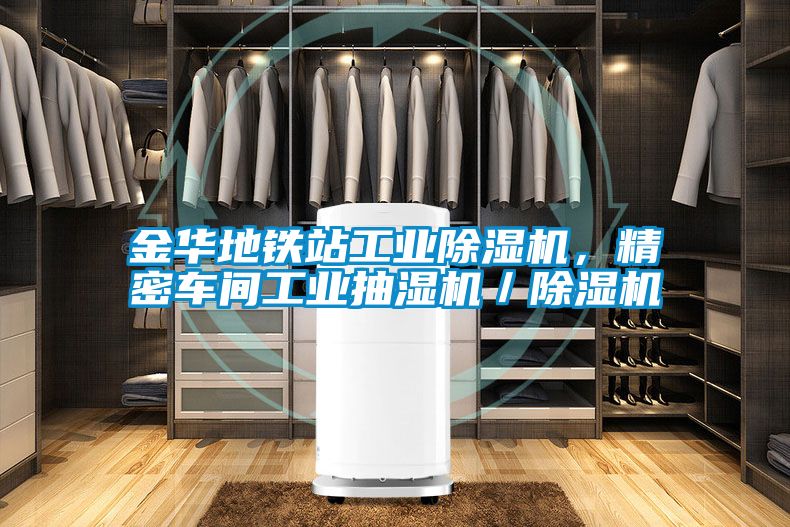 金華地鐵站工業(yè)除濕機(jī)，精密車間工業(yè)抽濕機(jī)／除濕機(jī)