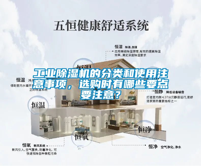 工業(yè)除濕機(jī)的分類和使用注意事項，選購時有哪些要點(diǎn)要注意？