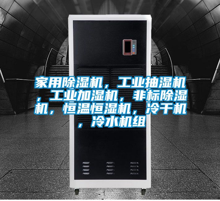 家用除濕機(jī)，工業(yè)抽濕機(jī)，工業(yè)加濕機(jī)，非標(biāo)除濕機(jī)，恒溫恒濕機(jī)，冷干機(jī)，冷水機(jī)組