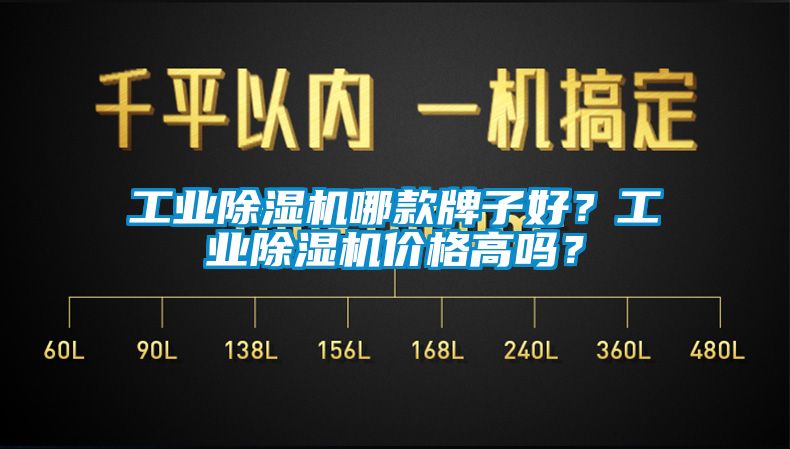 工業(yè)除濕機(jī)哪款牌子好？工業(yè)除濕機(jī)價格高嗎？