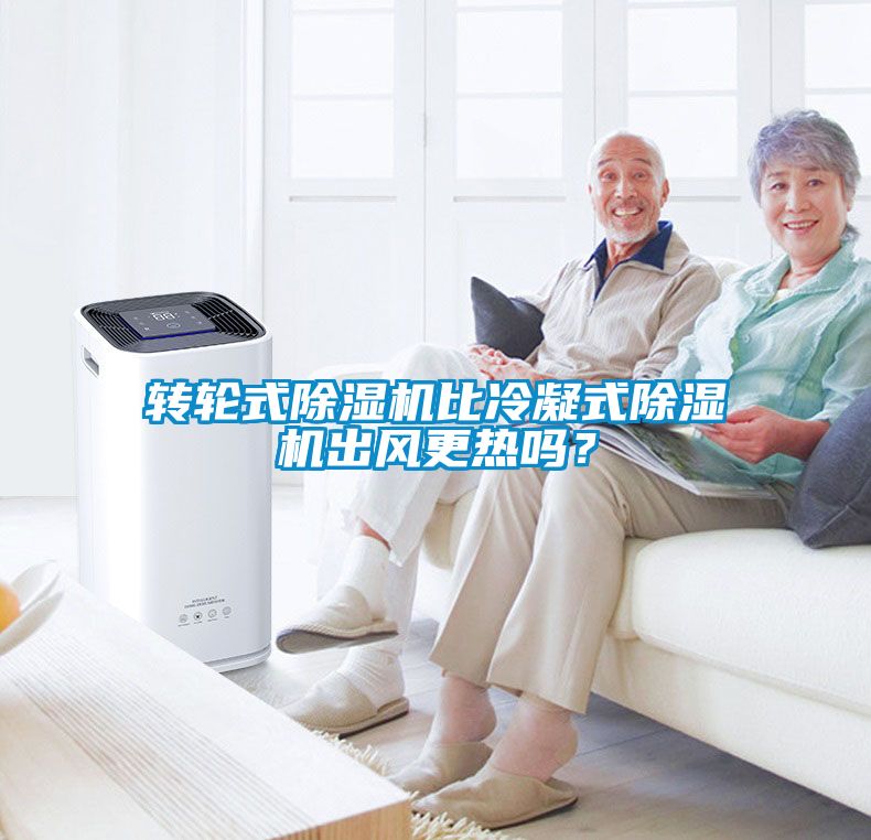 轉(zhuǎn)輪式除濕機(jī)比冷凝式除濕機(jī)出風(fēng)更熱嗎？